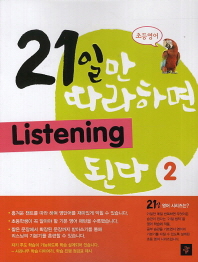 21일만 따라하면 LISTENING 된다 2